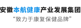 安徽本航健康产业发展集团有限公司